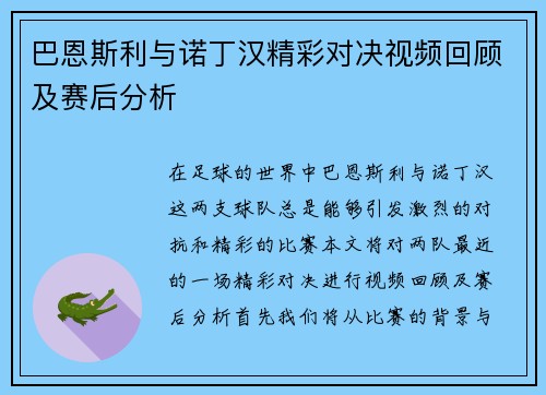 巴恩斯利与诺丁汉精彩对决视频回顾及赛后分析