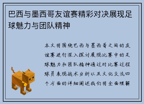 巴西与墨西哥友谊赛精彩对决展现足球魅力与团队精神