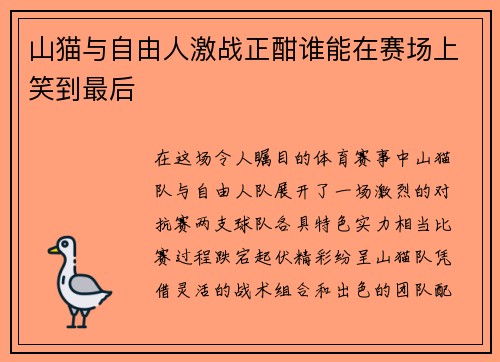 山猫与自由人激战正酣谁能在赛场上笑到最后