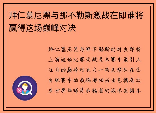 拜仁慕尼黑与那不勒斯激战在即谁将赢得这场巅峰对决