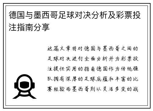德国与墨西哥足球对决分析及彩票投注指南分享