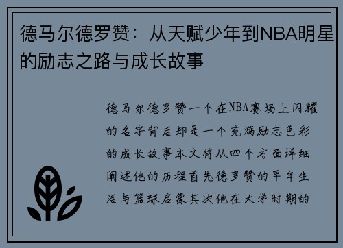 德马尔德罗赞：从天赋少年到NBA明星的励志之路与成长故事