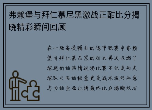 弗赖堡与拜仁慕尼黑激战正酣比分揭晓精彩瞬间回顾
