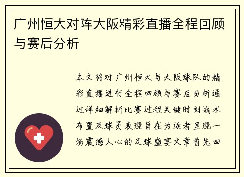 广州恒大对阵大阪精彩直播全程回顾与赛后分析