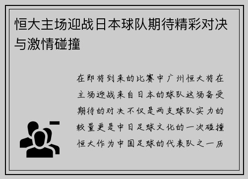 恒大主场迎战日本球队期待精彩对决与激情碰撞