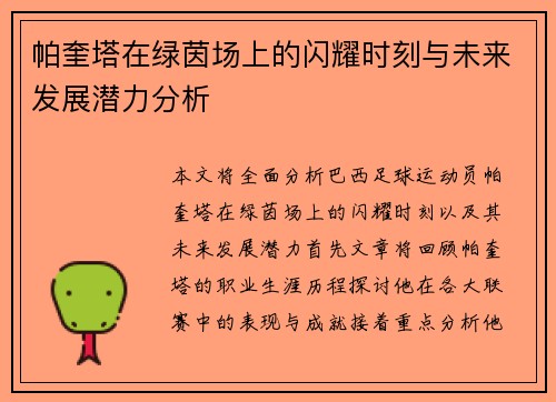 帕奎塔在绿茵场上的闪耀时刻与未来发展潜力分析