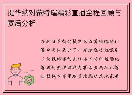 提华纳对蒙特瑞精彩直播全程回顾与赛后分析