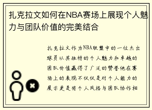扎克拉文如何在NBA赛场上展现个人魅力与团队价值的完美结合