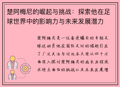 楚阿梅尼的崛起与挑战：探索他在足球世界中的影响力与未来发展潜力
