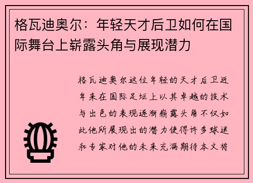 格瓦迪奥尔：年轻天才后卫如何在国际舞台上崭露头角与展现潜力