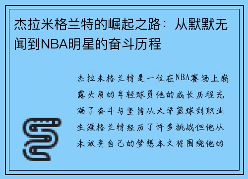 杰拉米格兰特的崛起之路：从默默无闻到NBA明星的奋斗历程