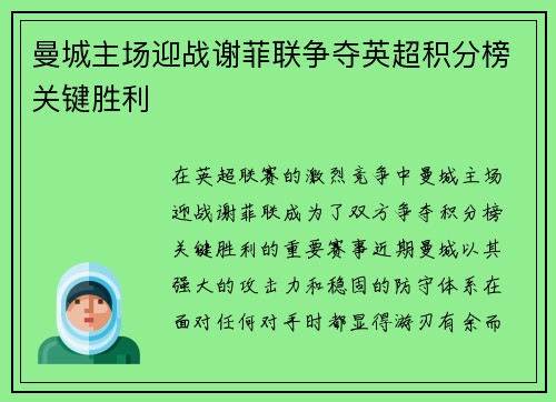 曼城主场迎战谢菲联争夺英超积分榜关键胜利