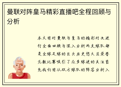曼联对阵皇马精彩直播吧全程回顾与分析