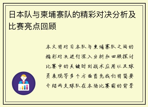 日本队与柬埔寨队的精彩对决分析及比赛亮点回顾