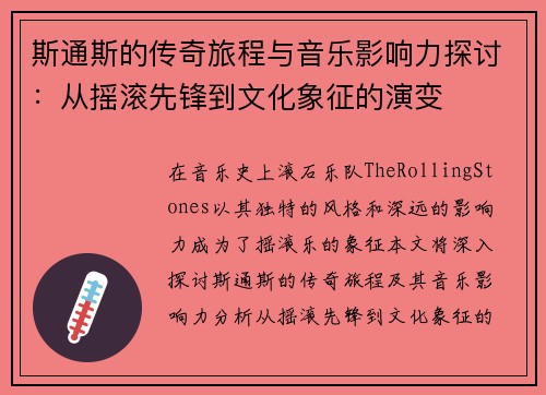 斯通斯的传奇旅程与音乐影响力探讨：从摇滚先锋到文化象征的演变