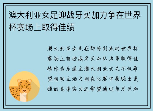 澳大利亚女足迎战牙买加力争在世界杯赛场上取得佳绩