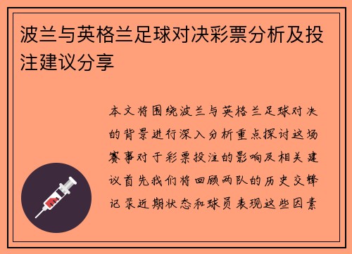 波兰与英格兰足球对决彩票分析及投注建议分享
