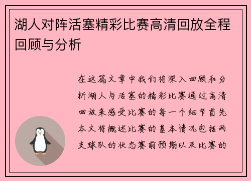 湖人对阵活塞精彩比赛高清回放全程回顾与分析