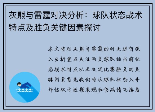 灰熊与雷霆对决分析：球队状态战术特点及胜负关键因素探讨