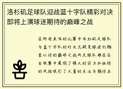 洛杉矶足球队迎战蓝十字队精彩对决即将上演球迷期待的巅峰之战