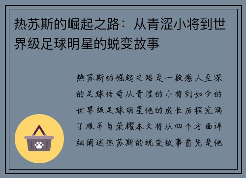 热苏斯的崛起之路：从青涩小将到世界级足球明星的蜕变故事
