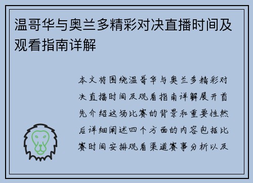 温哥华与奥兰多精彩对决直播时间及观看指南详解