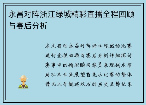 永昌对阵浙江绿城精彩直播全程回顾与赛后分析