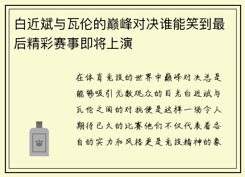 白近斌与瓦伦的巅峰对决谁能笑到最后精彩赛事即将上演