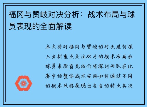 福冈与赞岐对决分析：战术布局与球员表现的全面解读