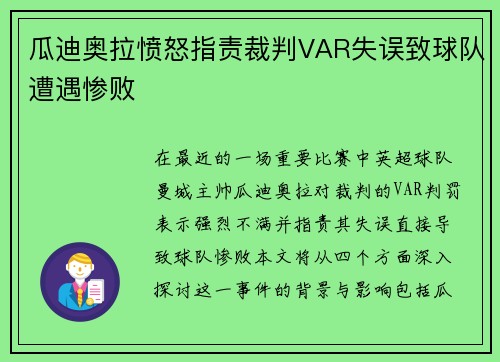 瓜迪奥拉愤怒指责裁判VAR失误致球队遭遇惨败