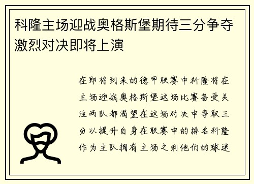 科隆主场迎战奥格斯堡期待三分争夺激烈对决即将上演