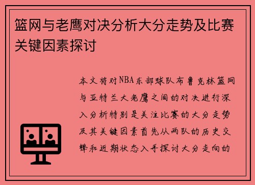 篮网与老鹰对决分析大分走势及比赛关键因素探讨