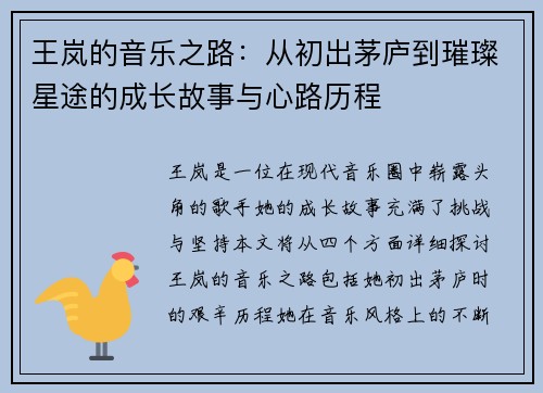 王岚的音乐之路：从初出茅庐到璀璨星途的成长故事与心路历程