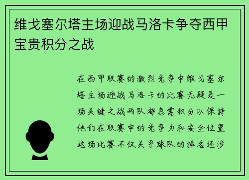 维戈塞尔塔主场迎战马洛卡争夺西甲宝贵积分之战