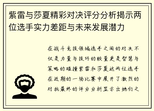 紫雷与莎夏精彩对决评分分析揭示两位选手实力差距与未来发展潜力