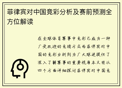 菲律宾对中国竞彩分析及赛前预测全方位解读