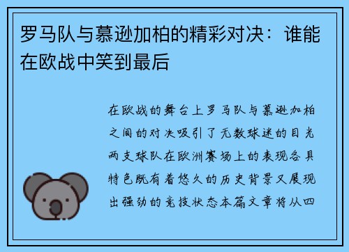罗马队与慕逊加柏的精彩对决：谁能在欧战中笑到最后