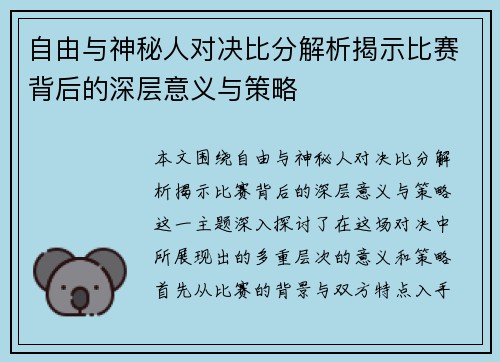自由与神秘人对决比分解析揭示比赛背后的深层意义与策略