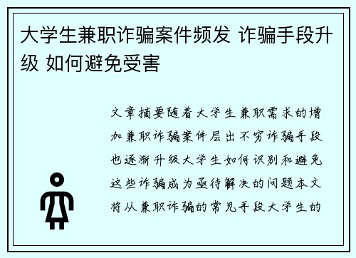 大学生兼职诈骗案件频发 诈骗手段升级 如何避免受害