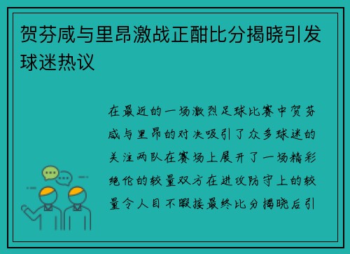 贺芬咸与里昂激战正酣比分揭晓引发球迷热议