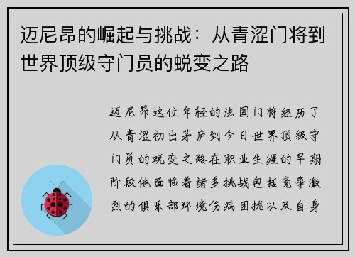 迈尼昂的崛起与挑战：从青涩门将到世界顶级守门员的蜕变之路