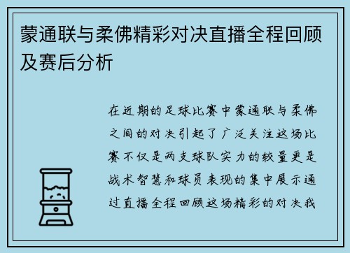 蒙通联与柔佛精彩对决直播全程回顾及赛后分析