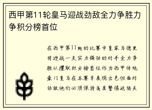 西甲第11轮皇马迎战劲敌全力争胜力争积分榜首位