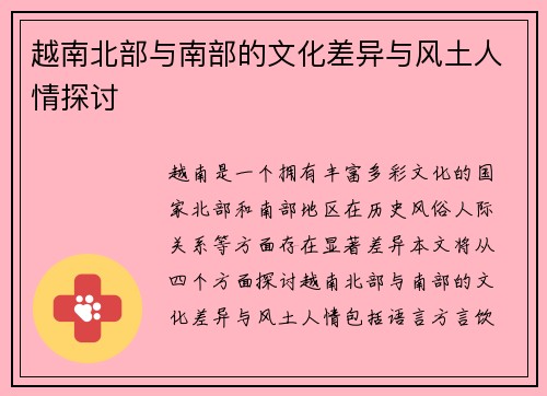 越南北部与南部的文化差异与风土人情探讨