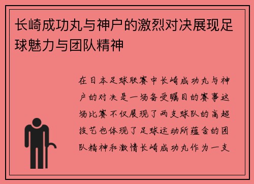 长崎成功丸与神户的激烈对决展现足球魅力与团队精神