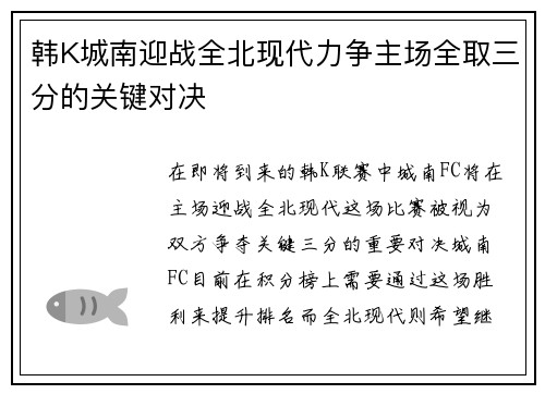 韩K城南迎战全北现代力争主场全取三分的关键对决