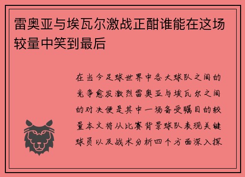 雷奥亚与埃瓦尔激战正酣谁能在这场较量中笑到最后
