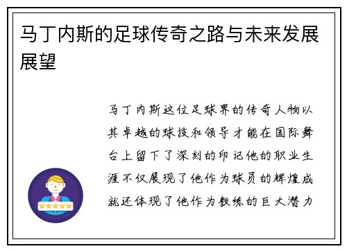 马丁内斯的足球传奇之路与未来发展展望