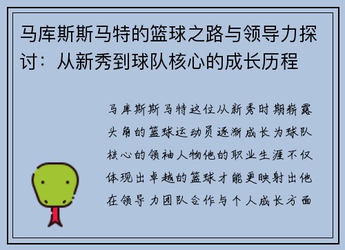 马库斯斯马特的篮球之路与领导力探讨：从新秀到球队核心的成长历程