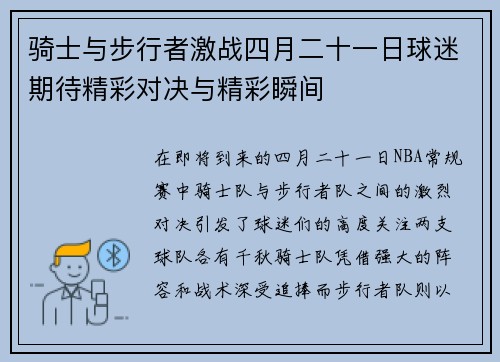 骑士与步行者激战四月二十一日球迷期待精彩对决与精彩瞬间